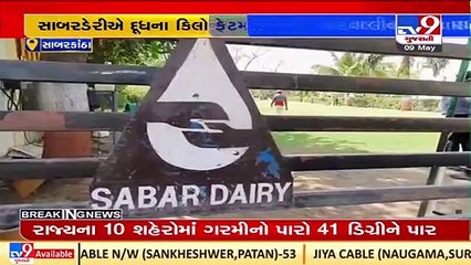 Sabar dairy hikes milk procurement price by Rs. 6.90_ fat _Sabarkantha _Gujarat _TV9GujaratiNews