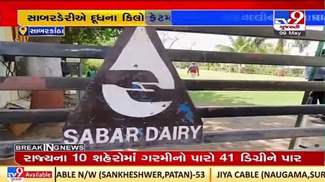 Sabar dairy hikes milk procurement price by Rs. 6.90_ fat _Sabarkantha _Gujarat _TV9GujaratiNews
