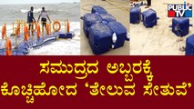 Malpe Floating Bridge Damaged: ಸಮುದ್ರದ ಅಬ್ಬರಕ್ಕೆ ಕೊಚ್ಚಿಹೋದ ತೇಲುವ ಸೇತುವೆ..!