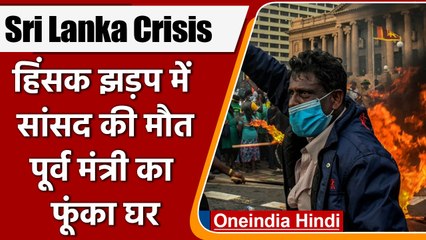 Download Video: Sri Lanka Crisis & Chaos: श्रीलंका में बड़ी हिंसा, सांसद की हत्या, 139 घायल | वनइंडिया हिंदी