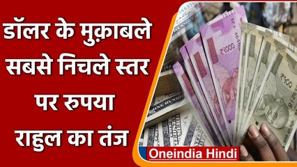 US Dollar के मुकाबले Rupee अब तक के सबसे निचले स्तर पर पहुंचा | वनइंडिया हिंदी