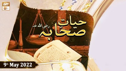 Hayat e Sahaba Razi Allahu Anhu - Qari Muhammad Younas Qadri - 9th May 2022 - ARY Qtv