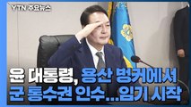 윤 대통령, 용산 벙커에서 군 통수권 인수...임기 시작 / YTN