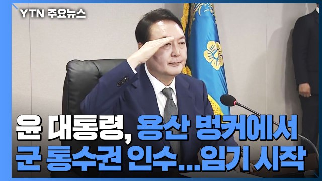윤 대통령, 용산 벙커에서 군 통수권 인수...임기 시작 / YTN