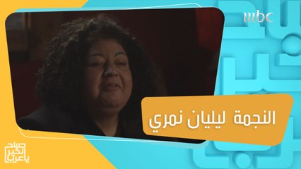 الفنانة الكبيرة ليليان نمري تتحدث عن دورها في مسلسل "للموت 2"