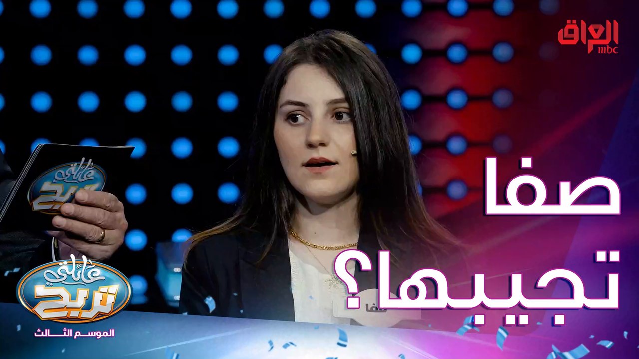 أسئلة السرعة مع عائلة الجبوري