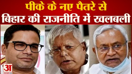 पीके की राजनीति में एंट्री के बाद बिहार के राजनैतिक दलों की बढ़ी बेचैनी