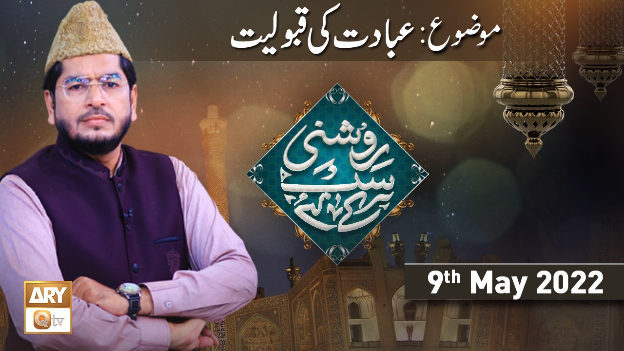 Roshni Sab Kay Liye - Muhammad Raees Ahmed - Ib...