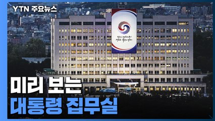 용산 시대 시작...미리보는 집무실 / YTN