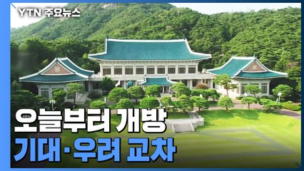 靑 오늘부터 개방...'상권 활성화' vs '주차대란' 기대·우려 교차 / YTN