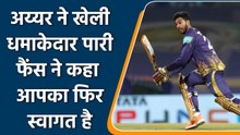 IPL 2022: Venkatesh Iyer खेली धमाकेदार पारी,फैन्स बोले आप बादशाह की तरह खेल रहे हैं| वनइंडिया हिंदी