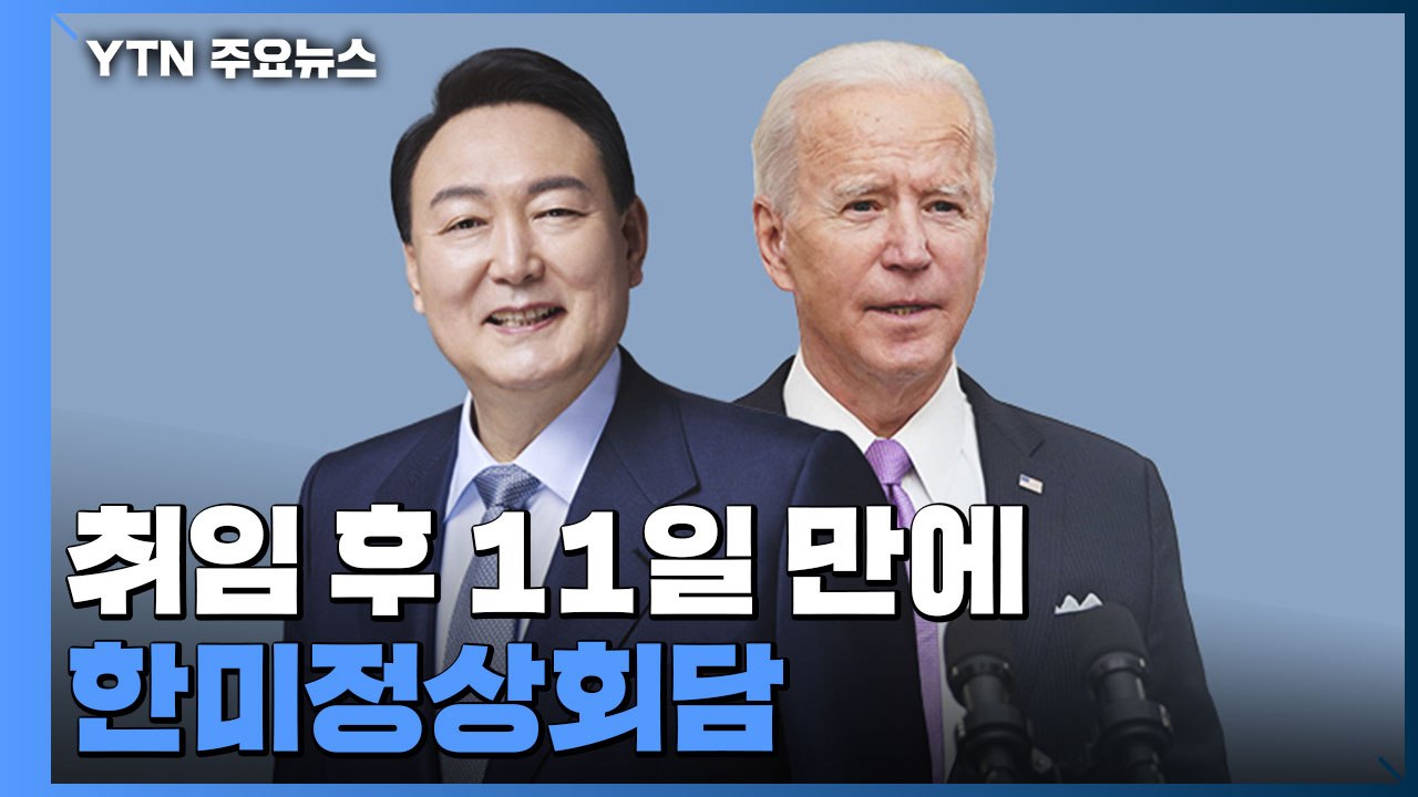취임 후 11일 만에 한미정상회담..."동맹 강화 전기" / YTN