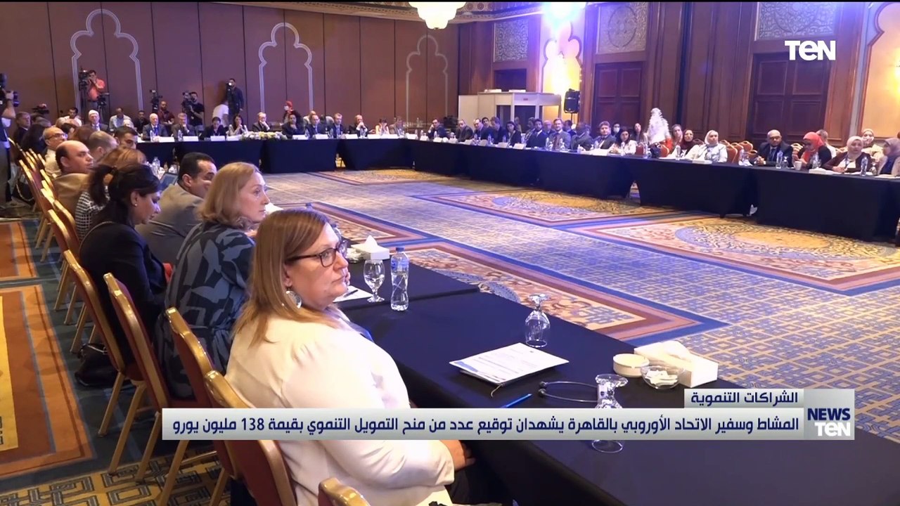 المشاط وسفير الاتحاد الأوروبي بالقاهرة يشهدان توقيع عدد من منح التمويل التنموية بقيمة 138 مليون يورو