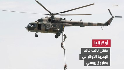 أوكرانيا تعلن مقتل نائب قائد البحرية الأوكراني بصاروخ روسي