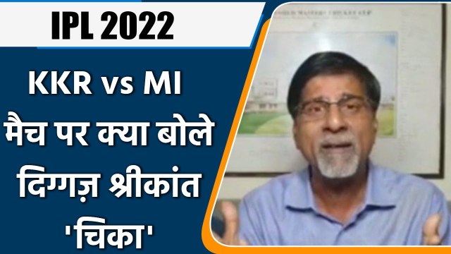 IPL 2022: KKR vs MI, मैच पर Krishnamachari Srikkanth की राय | वनइंडिया हिंदी