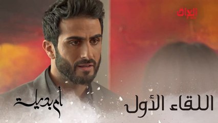 اللقاء الأول بين نيفين وخالد وبداية قصة رائعة