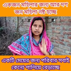 এক নারীর জন্য দশ নারী নষ্ট হচ্ছে। পালিয়ে বেড়াচ্ছে পরিবার। নারী হয়ে অন্য নারীর বিপক্ষে অবস্থান নিলো