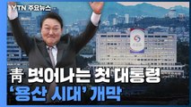 청와대 벗어나는 첫 대통령...'용산 시대' 열린다 / YTN