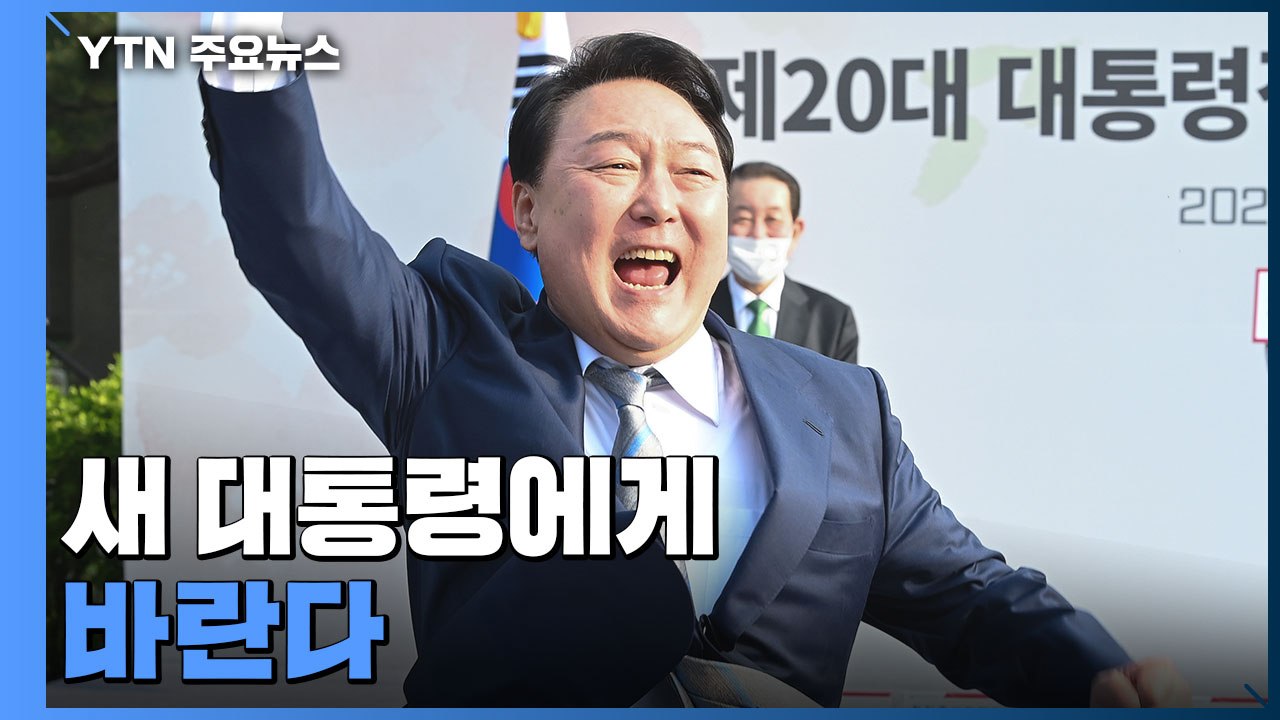 "다 같이 잘 사는 공정한 나라"...새 대통령에게 바란다 / YTN