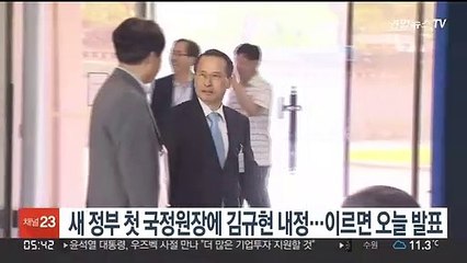 새정부 첫 국정원장에 김규현 내정…이르면 오늘 발표