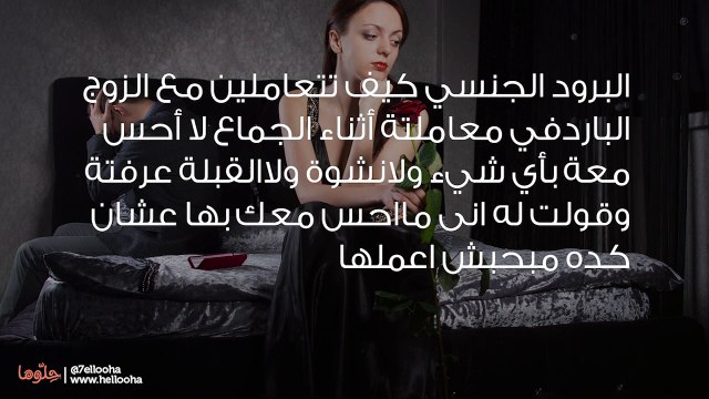 كيف أتعامل مع زوجي البارد جنسياً؟