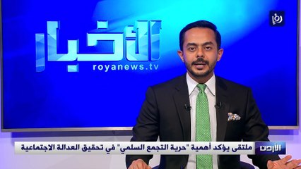 ملتقى يؤكد أهمية "حرية التجمع السلمي" في تحقيق العدالة الاجتماعية