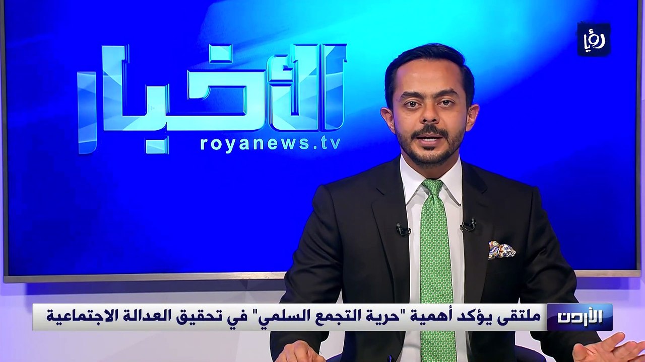 ملتقى يؤكد أهمية "حرية التجمع السلمي" في تحقيق العدالة الاجتماعية