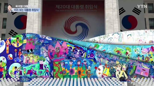 9년여 만의 대규모 행사...미리 보는 취임식 / YTN