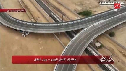 كامل الوزير يشرح ازاي هتروح من أكتوبر للعاصمة الإدارية بواسطة المونوريل والمترو والقطار الخفيف