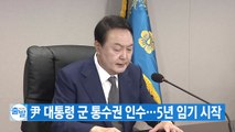 [YTN 실시간뉴스] 尹 대통령 군 통수권 인수...5년 임기 시작 / YTN