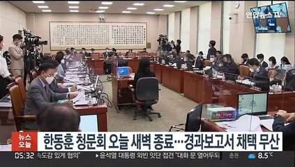 한동훈 청문회 17시간 반 만에 종료…경과보고서 채택 무산