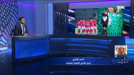 أحمد كشري عن إقامة نهائي إفريقيا في المغرب: اللي بيحصل ده ظلم للأهلي ولازم يبقى في رد قوي