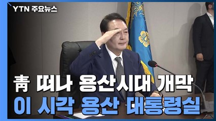 청와대 떠나 용산시대 개막...이 시각 용산 대통령실 / YTN