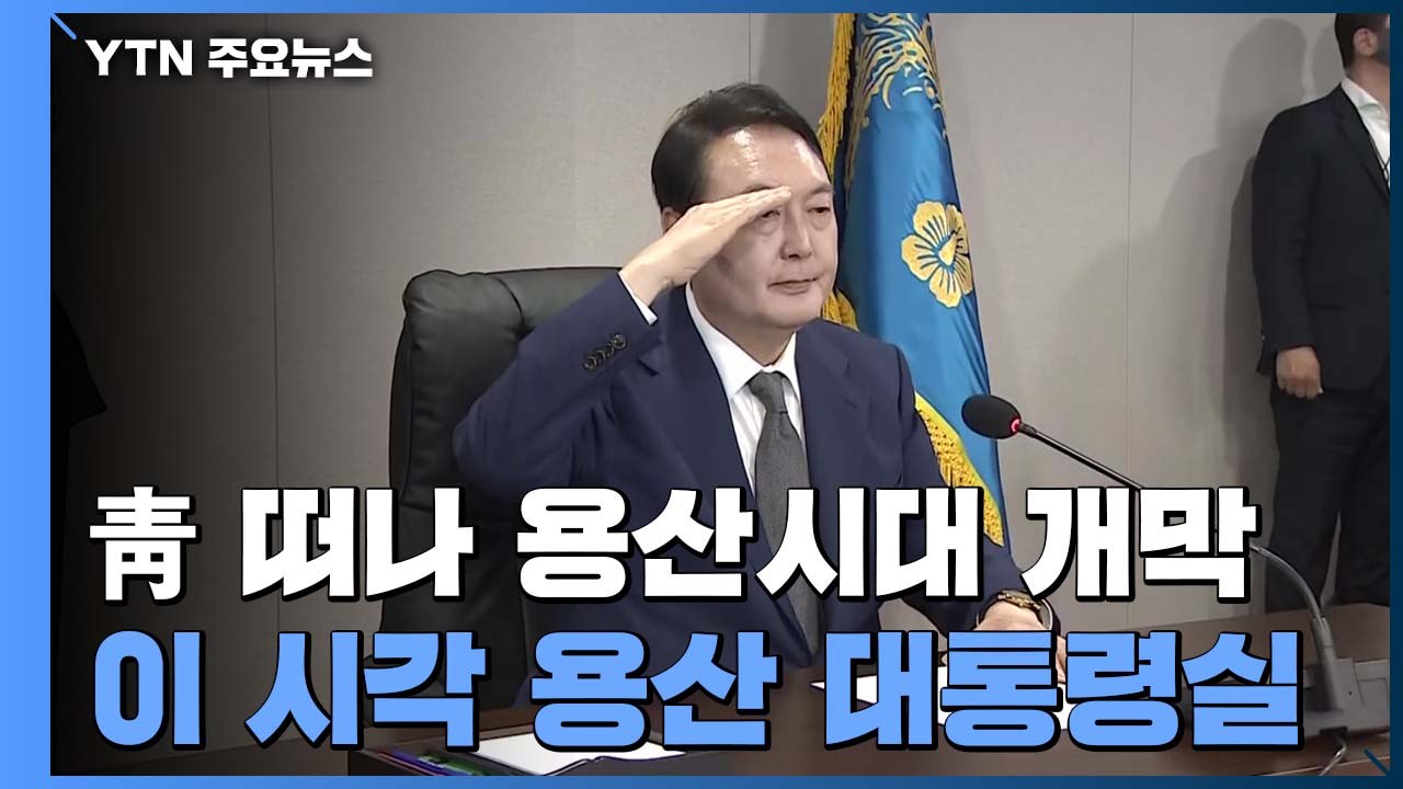 청와대 떠나 용산시대 개막...이 시각 용산 대통령실 / YTN
