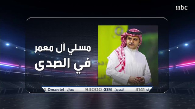 مسلي آل معمر رئيس النصر للصدى: وقعنا مع اللاعب كنو نفسه وليس الوكيل.. وسنقدم شكوى ضد بعض المحامين.. ومن حق الجميع الاستئناف