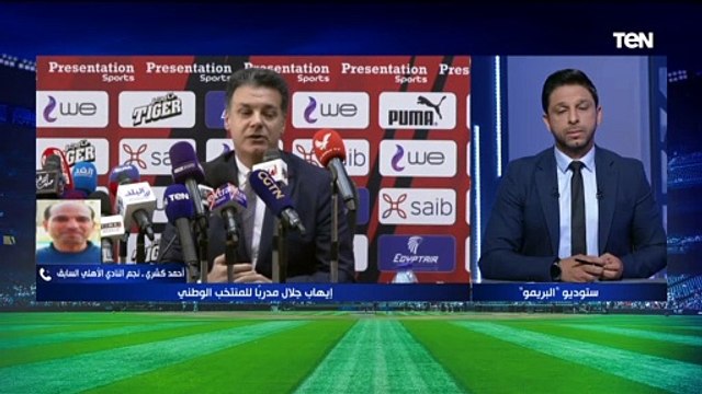 أحمد كشري نجم الأهلي السابق يوضح رأيه في تولي إيهاب جلال مدرب للمنتخب الوطني وجهازه المعاون ️