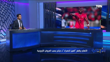 "الأهلي يظهر "العين الحمراء" لـ ديانج وموسيماني يرفض عودة أحمد ياسر ويفتح الباب أمام رحيل حسام حسن