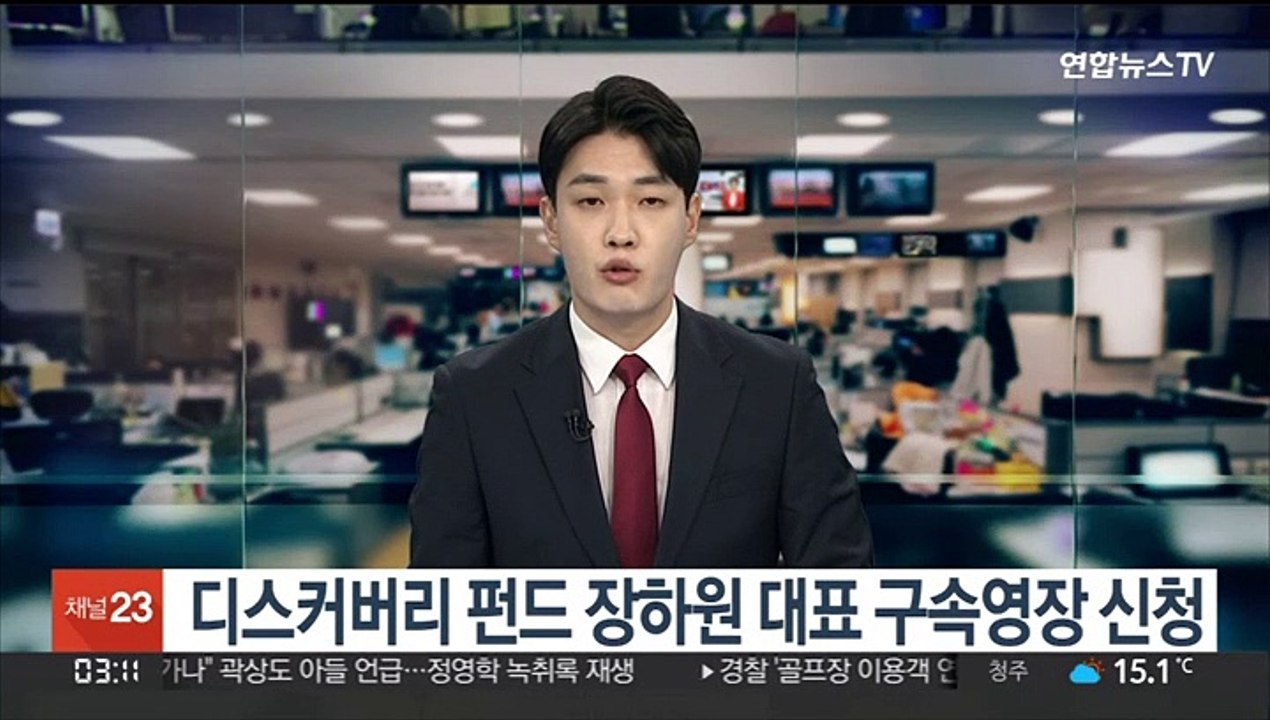 디스커버리 펀드 장하원 대표 구속영장 신청