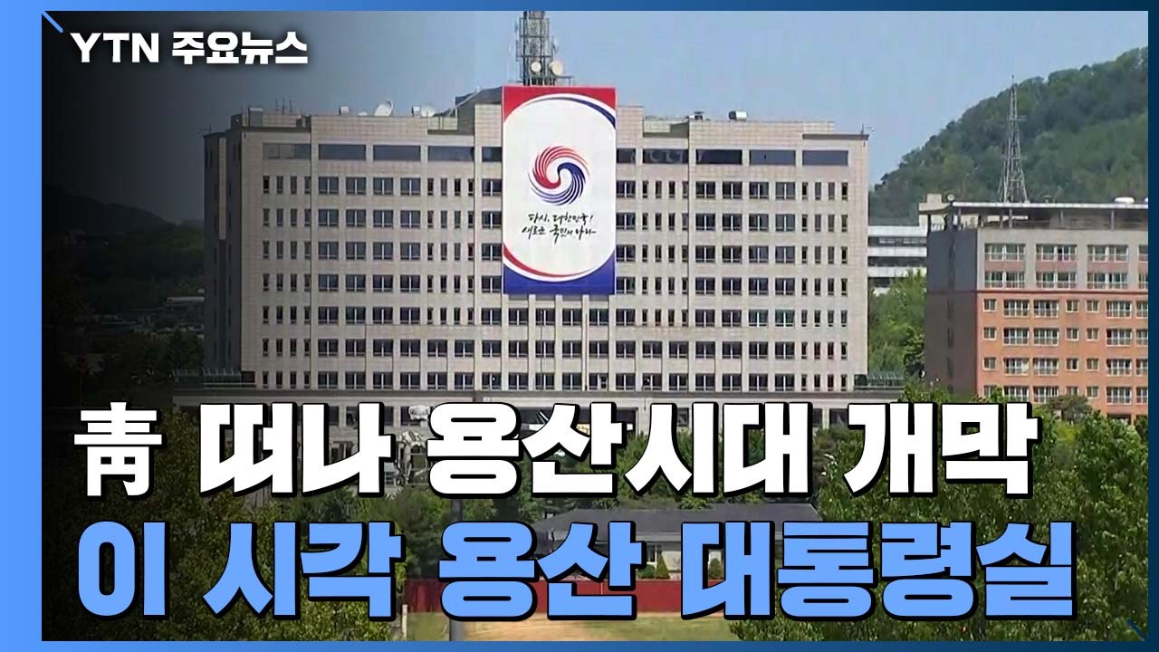 청와대 떠나 용산시대 개막...봉황기 내건 용산 대통령실 / YTN