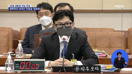 한동훈 청문회 17시간 반 만에 종료…청문보고서 채택 불발