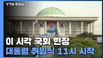 오늘 국회에서 '20대 대통령 취임식'...행사 준비 현장은? / YTN