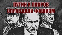 Путин с Лавровым оправдали Гитлера