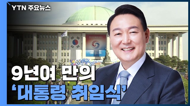 9년여 만의 '대통령 취임식'...잠시 뒤 국회에서 열려 / YTN