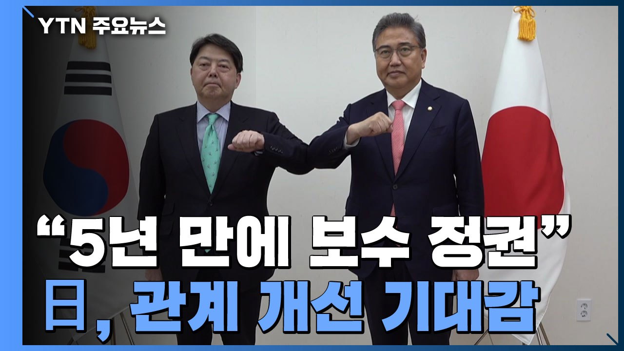 "5년 만에 보수 정권 출범"...日, 한일 관계 개선 '기대감' / YTN