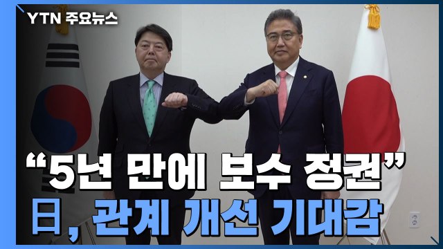 5년 만에 보수 정권 출범 ...日, 한일 관계 개선 '기대감' / YTN