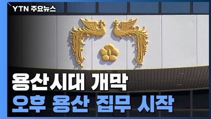 봉황기 걸고 용산시대 개막...이 시각 대통령 집무실 / YTN