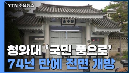 청와대 74년 만에 열린다..."권력 공간에서 시민 마당으로" / YTN