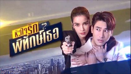 หัวใจรักพิทักษ์เธอ ตอนที่ 3 (1/2) EP.3  วันที่ 9 พฤษภาคม 2565