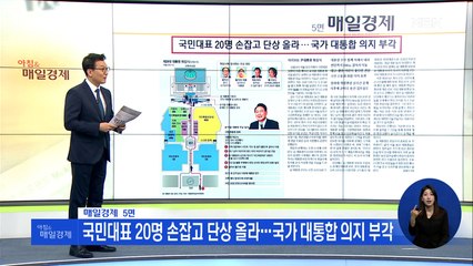 신문브리핑 2 "국민대표 20명 손잡고 단상 올라…국가 대통합 의지 부각" 외 주요기사
