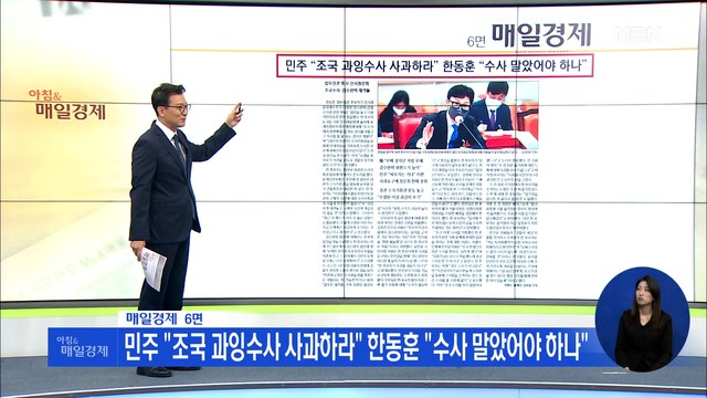 신문브리핑 3 민주 조국 과잉수사 사과하라 한동훈 수사 말았어야 하나 외 주요기사
